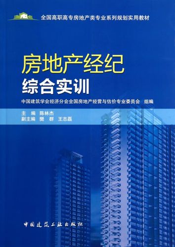 房地产经纪综合实训(全国高职高专房地产类专业系列规划实用教材) 陈