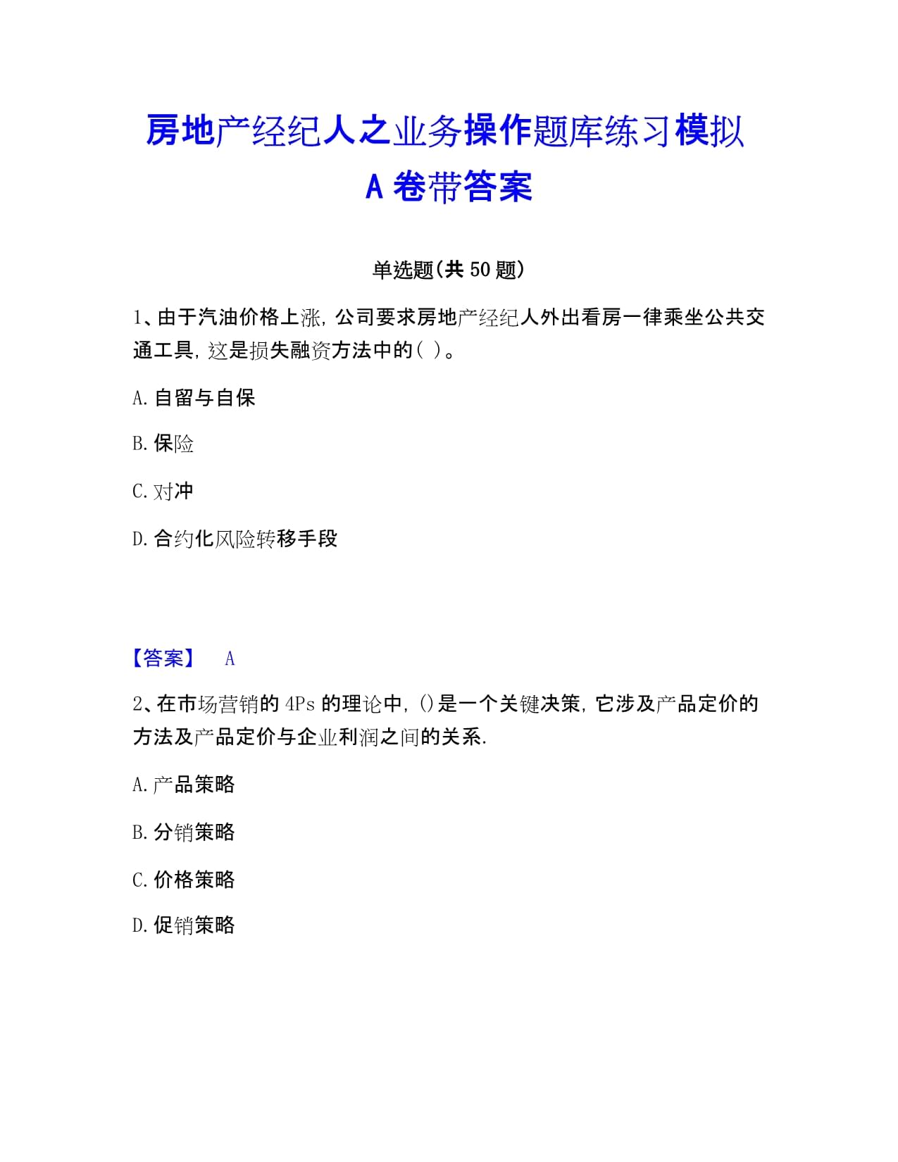 房地产经纪人之业务操作题库练习模拟A卷带答案