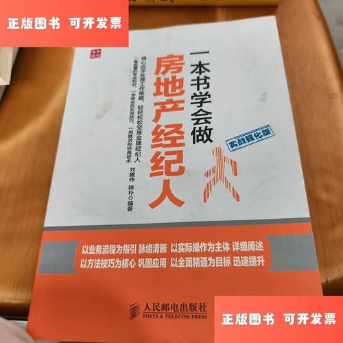 一本书学会做房地产经纪人